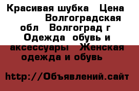 Красивая шубка › Цена ­ 4 700 - Волгоградская обл., Волгоград г. Одежда, обувь и аксессуары » Женская одежда и обувь   